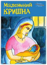 Истории о Кришне. Маленький Кришна
