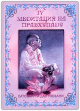 Медитация на Прабхупаду. Том 4