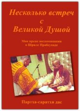 Несколько встреч с Великой Душой. Мои яркие воспоминания о Шриле Прабхупаде