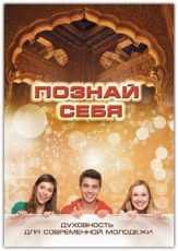 Познай себя. Духовность для современной молодежи