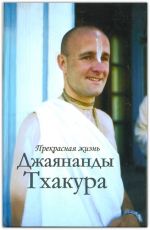 Прекрасная жизнь Джаянанды Тхакура