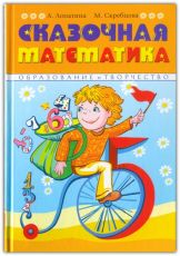 Сказочная математика