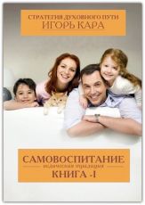 Стратегия духовного пути. Книга 1: Самовоспитание