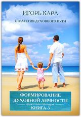 Стратегия духовного пути. Книга 3: Формирование духовной личности
