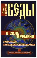 Веды о силе времени. Практические рекомендации для процветания